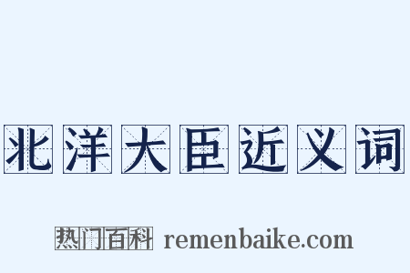 北洋大臣近义词是什么意思的图片
